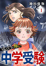 ほんとうに怖い中学受験【分冊版】