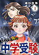 ほんとうに怖い中学受験【分冊版】　1