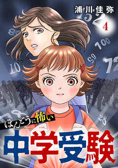 ほんとうに怖い中学受験【分冊版】　4