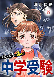ほんとうに怖い中学受験【分冊版】