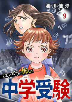 ほんとうに怖い中学受験【分冊版】　9