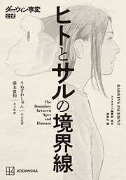 【期間限定　試し読み増量版】ダーウィン事変公式　ヒトとサルの境界線