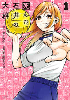 【期間限定　試し読み増量版】死んだ石井の大群