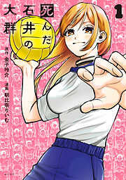 【期間限定　試し読み増量版】死んだ石井の大群（１）