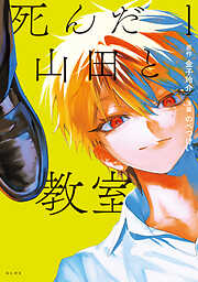【期間限定　試し読み増量版】死んだ山田と教室（１）
