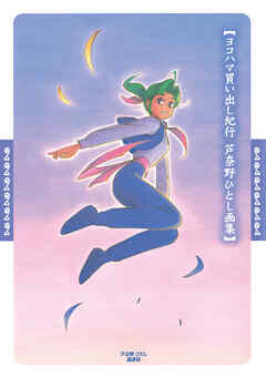 【期間限定　試し読み増量版】ヨコハマ買い出し紀行　芦奈野ひとし画集