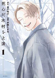 【期間限定　試し読み増量版】死んだ木村を上演（１）