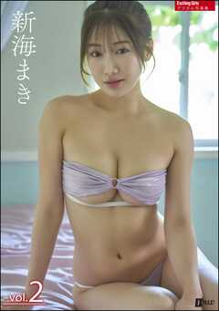 Exciting Girls 新海まきデジタル写真集　Vol.2