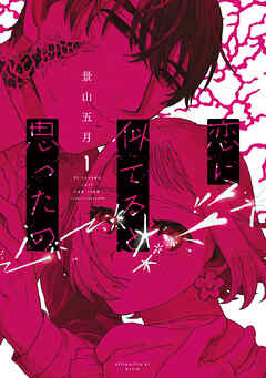 【期間限定　試し読み増量版】恋に似てると思ったの