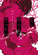 【期間限定　試し読み増量版】恋に似てると思ったの