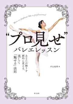 “プロ見せ”バレエレッスン