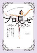 “プロ見せ”バレエレッスン