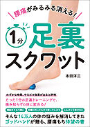 腰痛がみるみる消える！　１分足裏スクワット