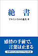 絶書