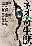 【期間限定　試し読み増量版】ネオ寄生獣