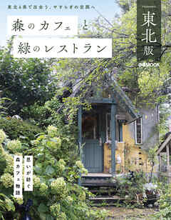 森のカフェと緑のレストラン 東北版