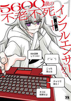 【期間限定　試し読み増量版】５６００歳の不老不死インフルエンサーいわく。