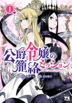 【期間限定　試し読み増量版】公爵令嬢の籠絡ミッション～魔王との政略結婚が、人類最後の切り札です！…って、魔王が女の子の場合はどうすればいいのですか！？～