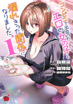 【期間限定　試し読み増量版】コンビニで出会ったエロい女の子と爛れきった関係になりました。