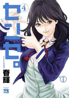 【期間限定　無料お試し版】センセ。