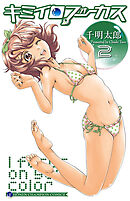 【期間限定　無料お試し版】キミイロフォーカス　2