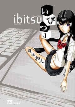 【期間限定　無料お試し版】いびつ　♭．1