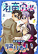 社畜勇者は帰りたい【電子単行本】 上巻