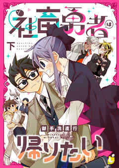 社畜勇者は帰りたい【電子単行本】 下巻