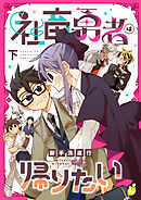 社畜勇者は帰りたい【電子単行本】 下巻