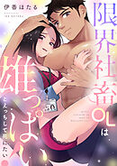 限界社畜OLは雄っぱいとえっちして死にたい！(3)