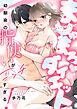 ましゅまろダイエット~幼馴染の指使いがエッチすぎる！~(2)