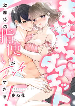 ましゅまろダイエット~幼馴染の指使いがエッチすぎる！~(7)