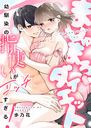 ましゅまろダイエット~幼馴染の指使いがエッチすぎる！~(7)