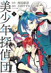 【期間限定　無料お試し版】美少年探偵団