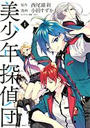 【期間限定　無料お試し版】美少年探偵団