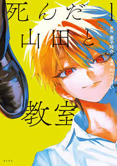 【期間限定　試し読み増量版】死んだ山田と教室