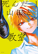 【期間限定　試し読み増量版】死んだ山田と教室