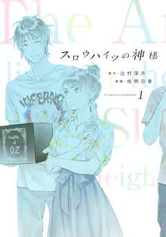 【期間限定　無料お試し版】スロウハイツの神様