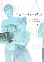 【期間限定　無料お試し版】スロウハイツの神様