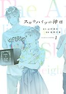【期間限定　無料お試し版】スロウハイツの神様