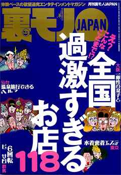 え？こんなことまで？全国過激すぎるお店１１８★ストリートビュー空白地帯の謎を探る★ぼったくりメイドカフェに潜入す★女優になりました★会計時に女がトイレに行くのは★裏モノＪＡＰＡＮ