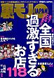 え？こんなことまで？全国過激すぎるお店１１８★ストリートビュー空白地帯の謎を探る★ぼったくりメイドカフェに潜入す★女優になりました★会計時に女がトイレに行くのは★裏モノＪＡＰＡＮ