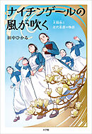 ナイチンゲールの風が吹く　～大関和と近代看護の物語～