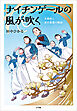 ナイチンゲールの風が吹く　～大関和と近代看護の物語～