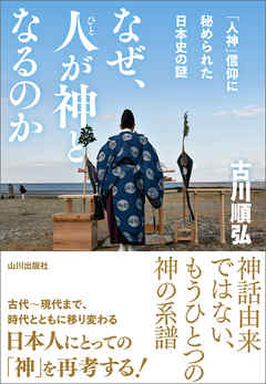 なぜ、人が神となるのか　「人神」信仰に秘められた日本史の謎