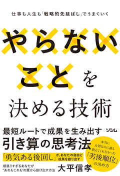 やらないことを決める技術　仕事も人生も「戦略的先延ばし」でうまくいく