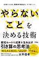 やらないことを決める技術　仕事も人生も「戦略的先延ばし」でうまくいく