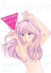 【期間限定　無料お試し版】繋がる個体