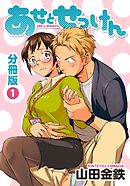 【期間限定　無料お試し版】あせとせっけん　分冊版（１）