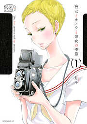 【期間限定　無料お試し版】彼女とカメラと彼女の季節